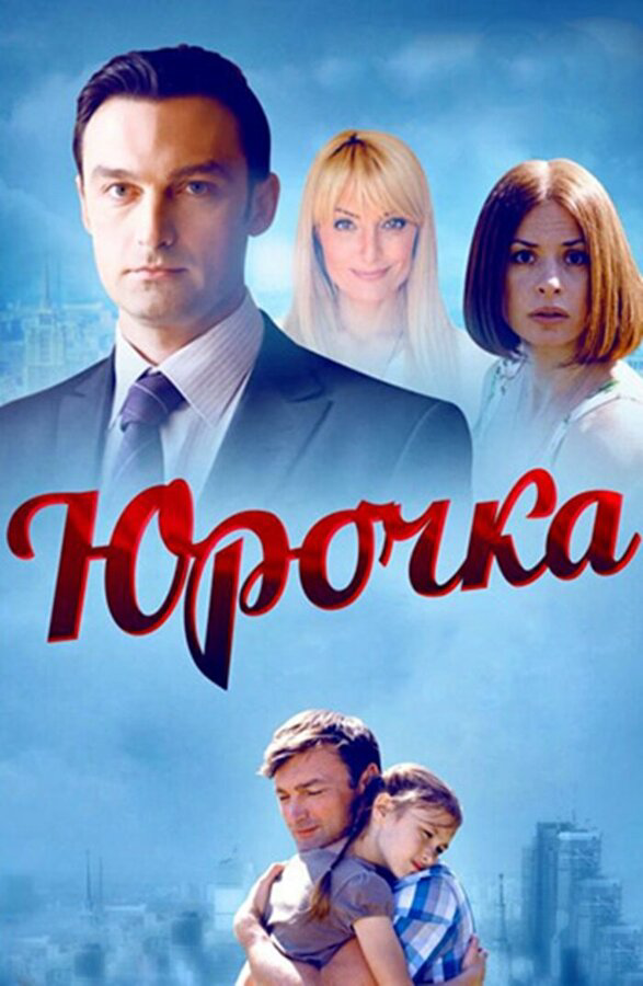 Смотреть Юрочка 1 сезон онлайн бесплатно в HD качестве на русском языке